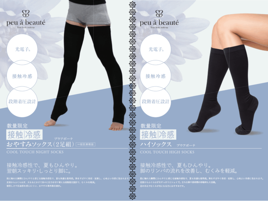 プウアボーテから新商品！「接触冷感ハイソックス」と「接触冷感