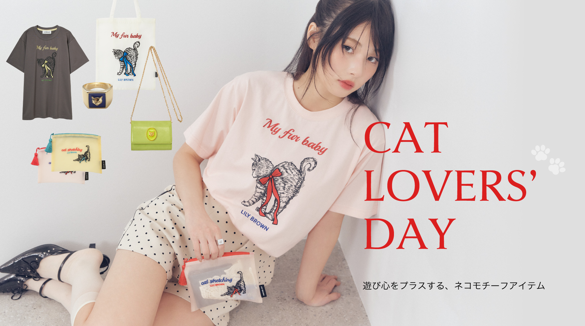 LILY BROWN（リリー ブラウン）公式サイト／オフィシャル通販サイト