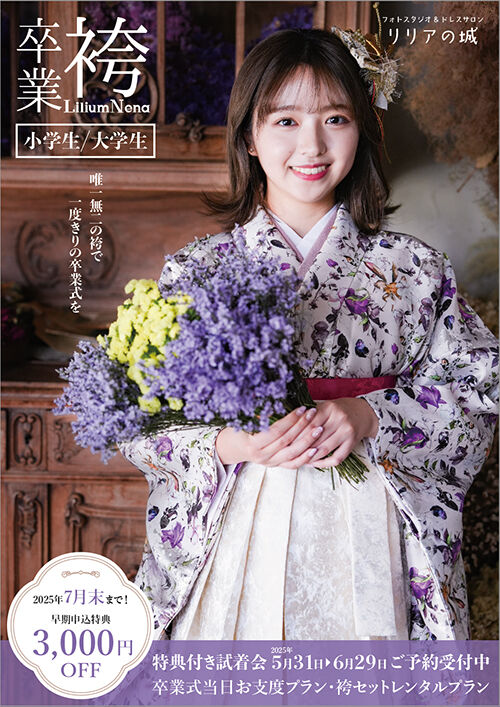 2025年卒業袴 5/31から受付開始！ご試着ご予約受付中！ | ピックアップ