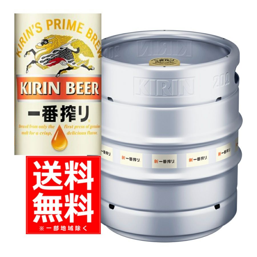 キリン 一番搾り生樽 15L | お酒の総合専門店【LIQUOR DEPOT