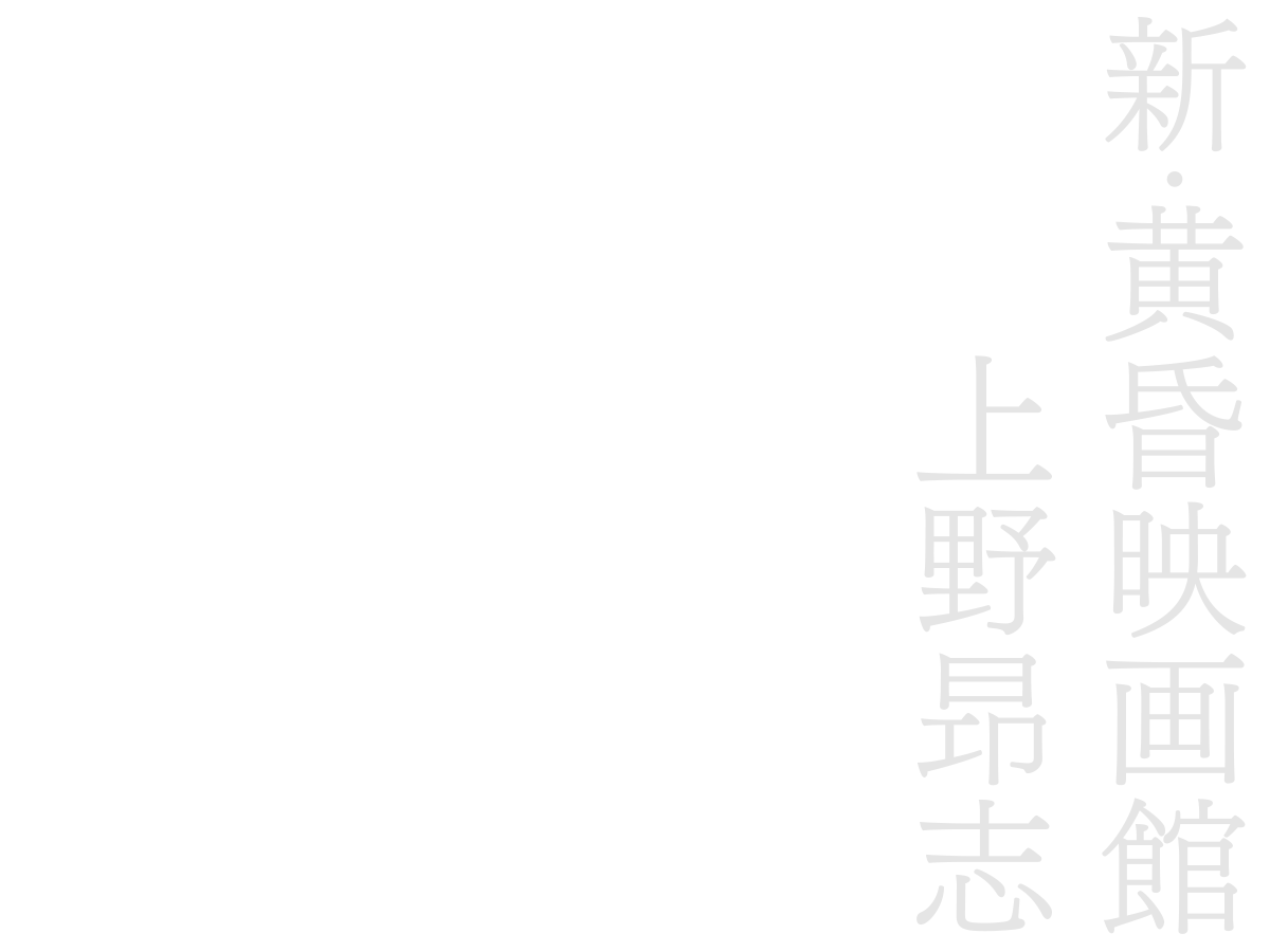 著者 | 新・黄昏映画館 | 上野昂志 | リトルモア