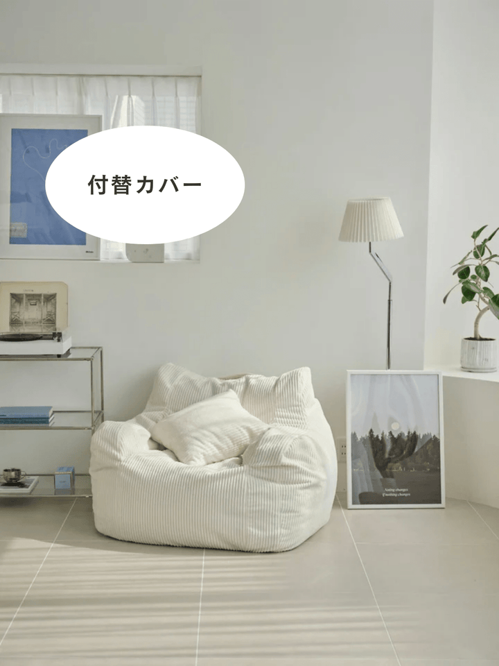 LOOSY 1人掛けビーズソファ 付替カバー Ivory｜1人用ソファ おしゃれ