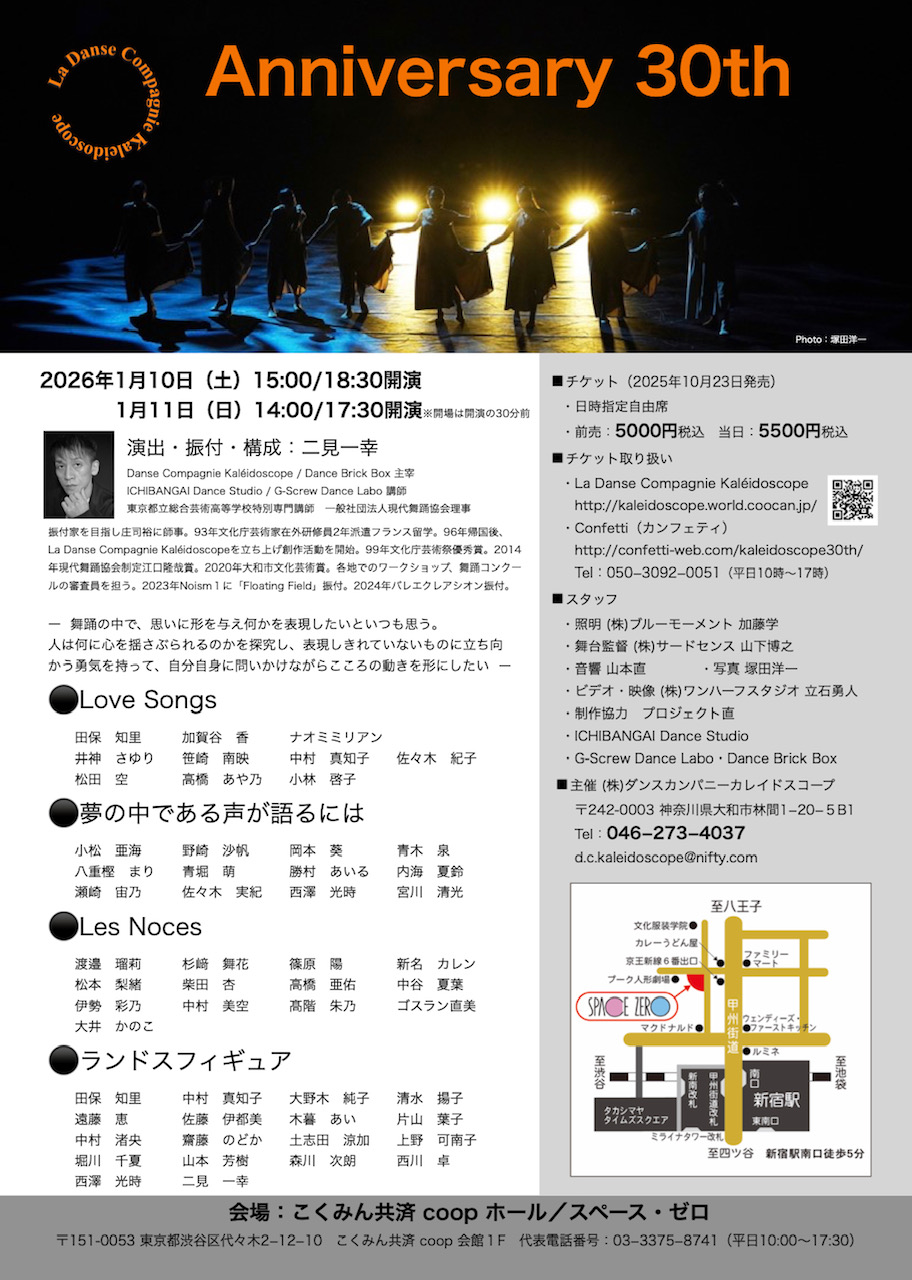 La Danse Compagnie Kaleidoscope Anniversary 30th 2026/01/10(土