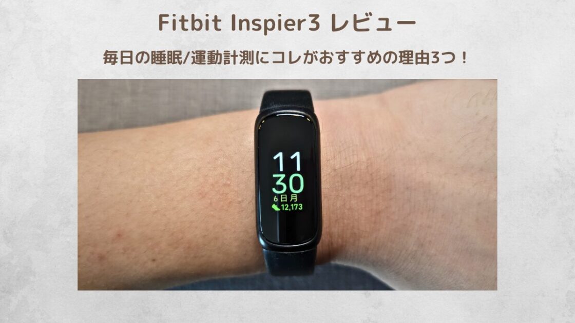 Fitbit Inspire3 レビュー│睡眠/運動計測にちょうど良い理由3つ！