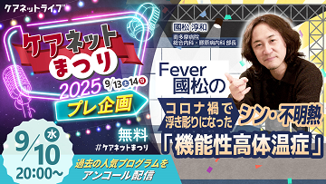 ケアネットまつり2025プレ企画 Fever國松のコロナ禍で浮き彫りになった