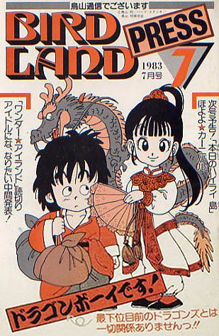 Bird Land Press nº07_cover front | BIRD LAND PRESS 鳥山明 保存会