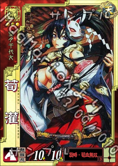 3.59SR - 荀灌 『戦国大戦 - 望月千代女』 | Kenichi Raku | Flickr