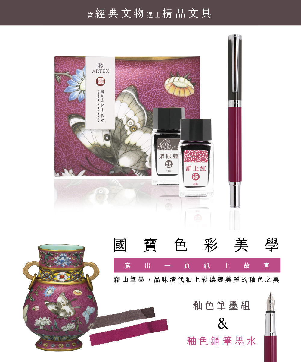 台湾 ARTEX x 故宮 釉薬万年筆インク - 錦上紅 artexpen - Pinkoi