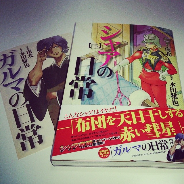 シャアの日常 2巻 出ましたよ。初回特典 ガルマの日常付き | mount