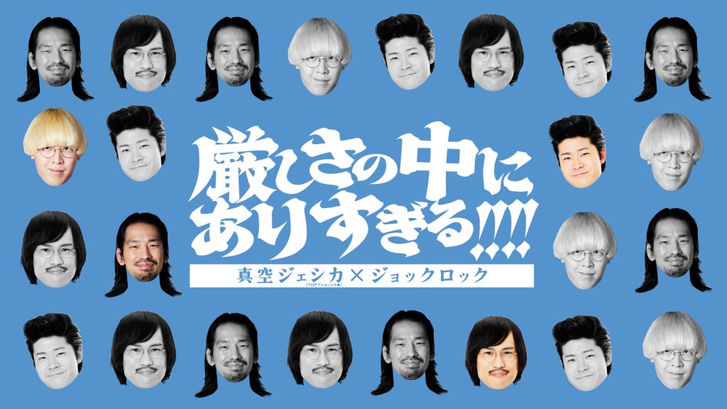 大阪】厳しさの中にありすぎる！！！！ – よしもとライブ – 全国お笑い