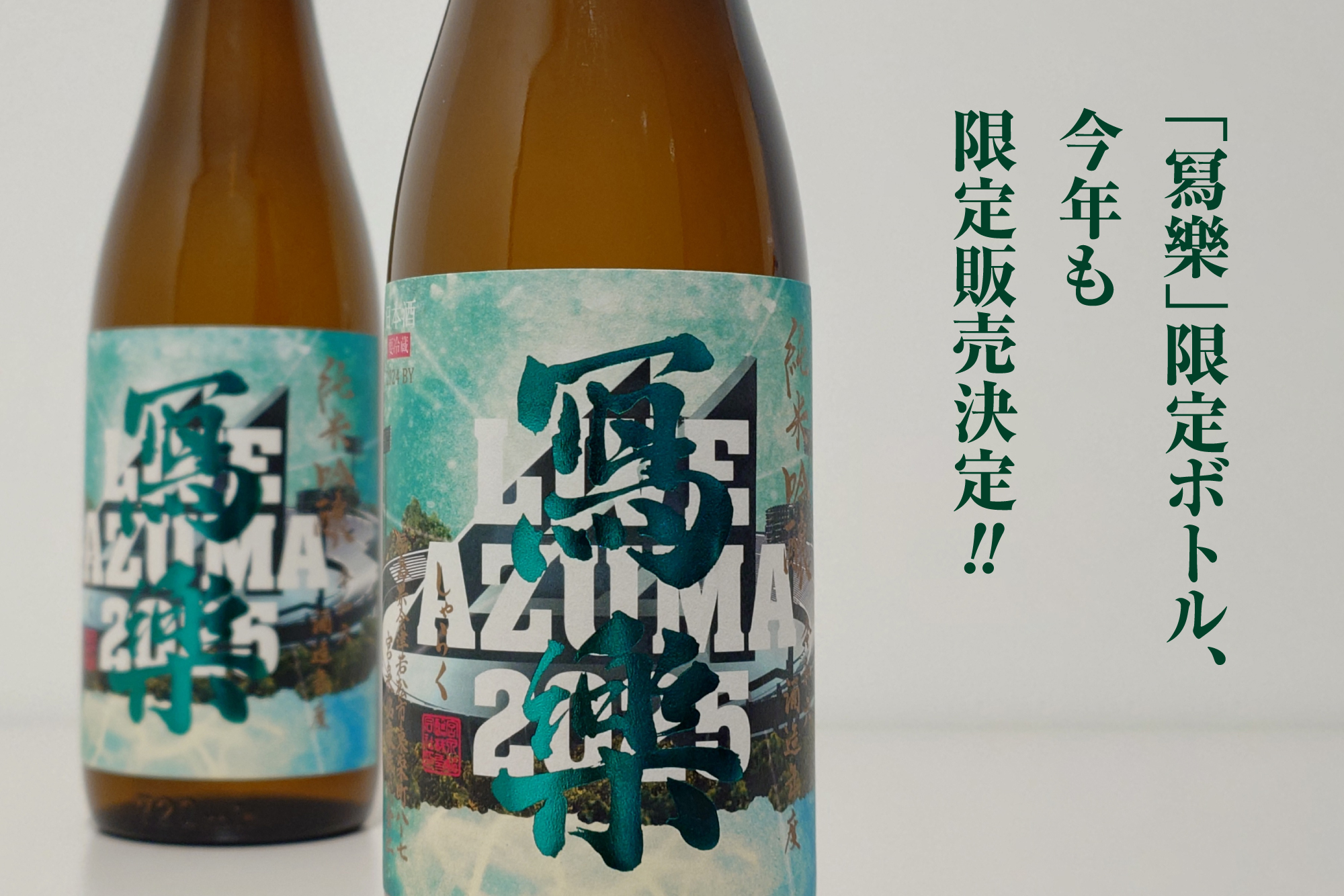 冩樂」限定ボトル、今年も限定販売決定！！ | LIVE AZUMA 2025 | 福島