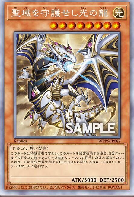 遊戯王OCG情報】ワールドプレミアパック2025に『聖域を守護せし光の龍