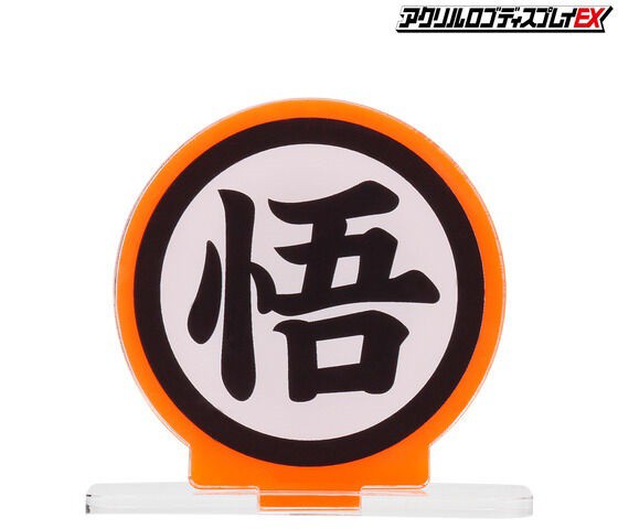 アクリルロゴディスプレイEX ドラゴンボールZ 悟 マーク【再販】本日10