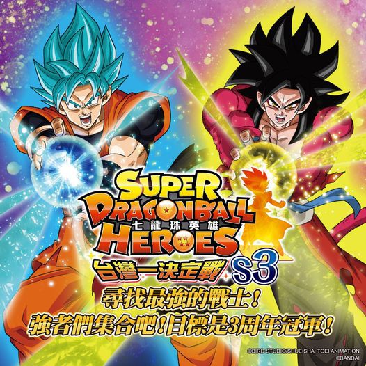 台湾版 SDBH 3周年記念大会 予選 7月19日より開催【台湾一決定戦S3