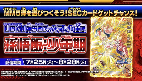 SDBH『MM5弾を遊びつくそう！SECカードゲットチャンス』 7月25日より