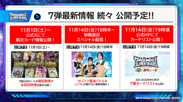 ドラゴンボールスーパーダイバーズ7弾 渾身の一撃 最新情報まとめ
