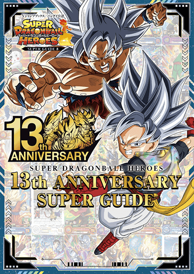 SDBH 13th ANNIVERSARY SUPER GUIDE 同梱『孫悟空』『ベジータ