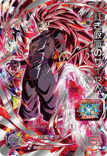 SDBH BM9弾『シークレット』全アビリティ効果 判明【スーパー