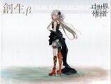 創生α/創生β / ヰ世界情緒 : [world end.]