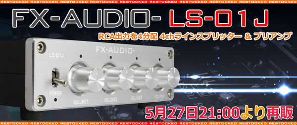 製品再販のご案内「FX-AUDIO- LS-01J 4chラインスプリッター