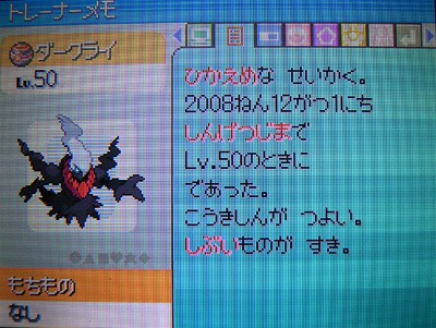 しんげつじまのダークライ、GETだぜ!!!!? : 有栖のポケモン日記