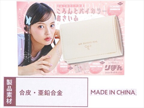 りぼん 2024年 9月号 《付録》 ひみつのオトナ計画 ころんとバイカラー