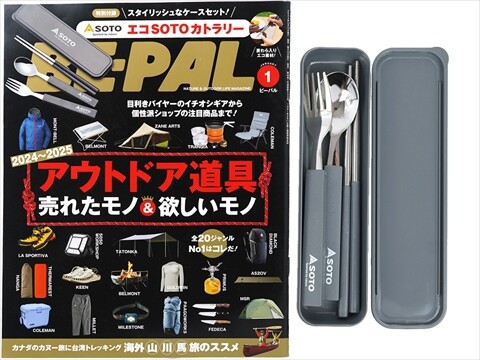 BE-PAL (ビーパル) 2025年 1月号 《付録》 ソト エコSOTOカトラリー