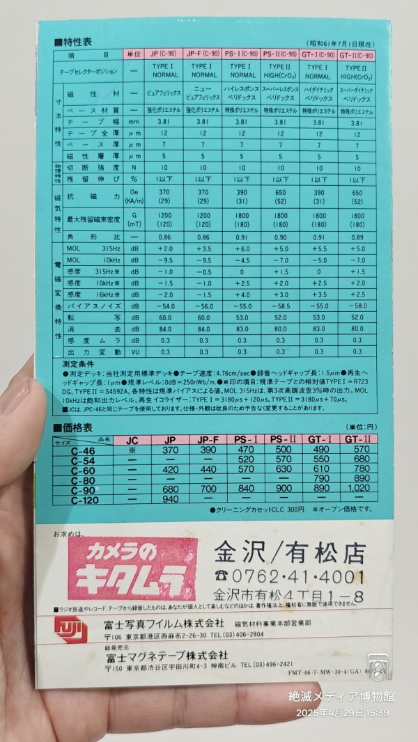 1986/昭和61/FUJI FILM/AXIA/カセットテープカタログ/JP-S/PS-Ⅰ/PS-Ⅱ