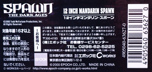 マクファーレントイズ 12インチ マンダリンスポーン レビュー