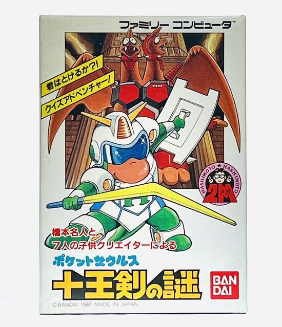 ファミコン「ポケットザウルス 十王剣の謎」の7人の子供クリエイターの