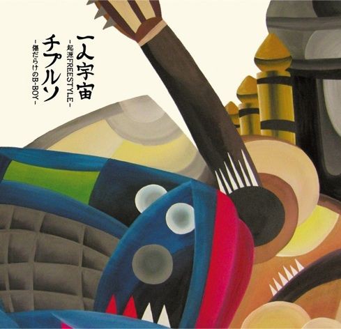 ♪チプルソ - 1st ALBUM 「一人宇宙 -起源FREESTYLE-」入荷&今週の入荷