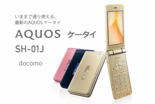 NTTドコモ、VoLTE対応折りたたみ型ケータイ「AQUOS ケータイ SH-01J