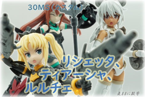 30MSカスタム SIS-G00 リシェッタ、SIS-A00 ティアーシャ、SIS-A00