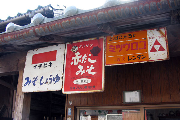 レトロな町には琺瑯看板がよく似合う その1【愛知県足助町