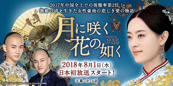 北京2017：『月に咲く花の如く』～北京から一年、日本に上陸