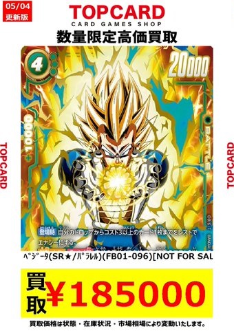 DBFW 大会特別記念品『FB01-096 ベジータ パラレル版』現在の販売