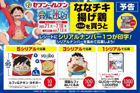 ONE PIECE 揚げ物キャンペーン 7月1日よりセブンイレブンにて開催