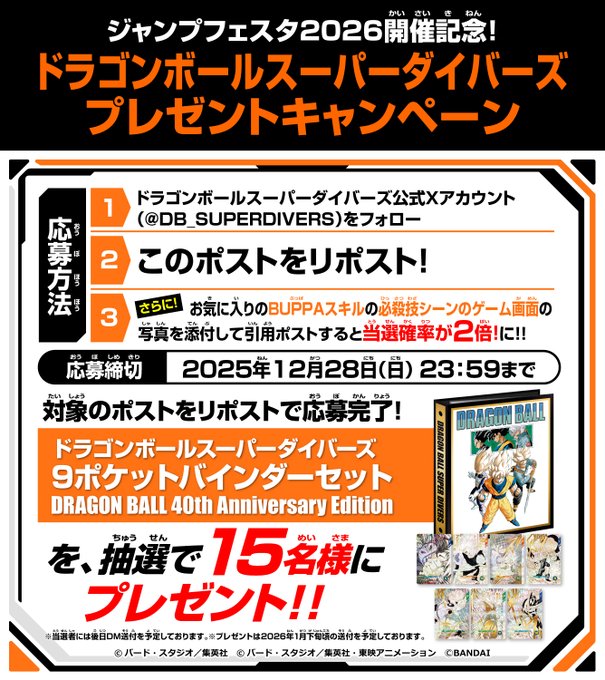 ドラゴンボールスーパーダイバーズ プレゼントキャンペーン【9ポケット