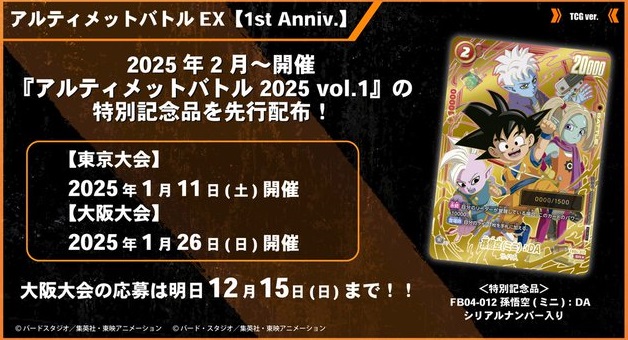 DBFW アルティメットバトル 2025年2月からの特別記念品カード【上位