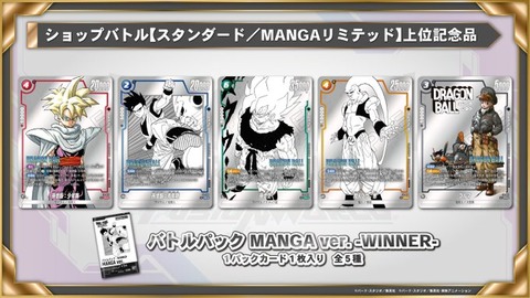 DBFW バトルパック MANGA ver. -WINNER-／通常版 カードリスト【鳥山明