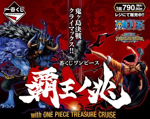 一番くじ ワンピース 覇王ノ兆 with ONE PIECE TREASURE CRUISE 現在の