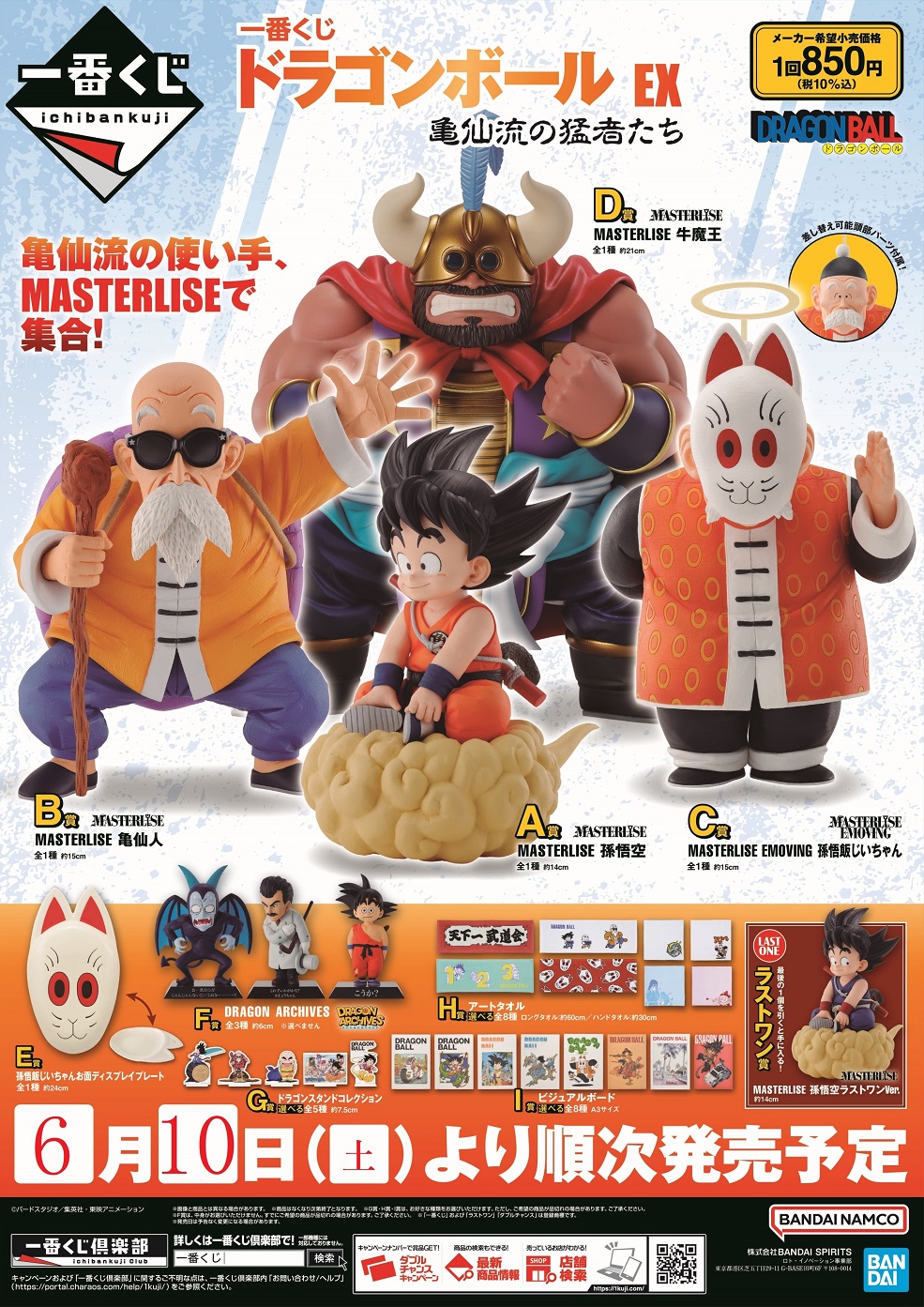 一番くじ ドラゴンボールEX 亀仙流の猛者たち ラストワン賞 孫悟空