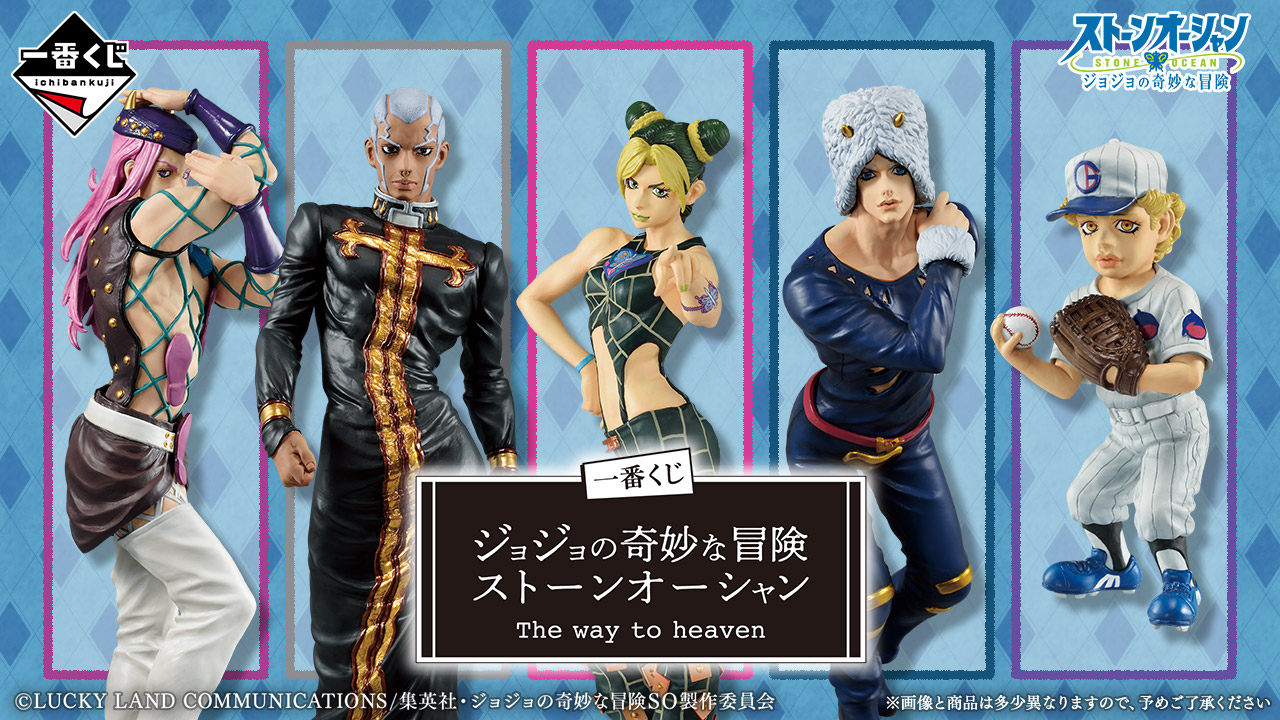 一番くじ ジョジョの奇妙な冒険 ストーンオーシャン The way to heaven