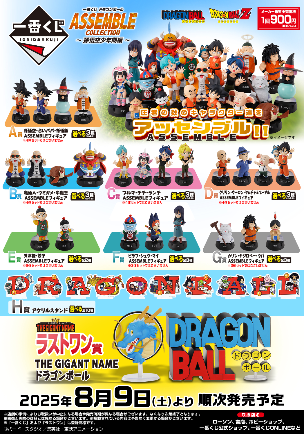一番くじ ドラゴンボール ASSEMBLE COLLECTION ~孫悟空少年期編~ 発売