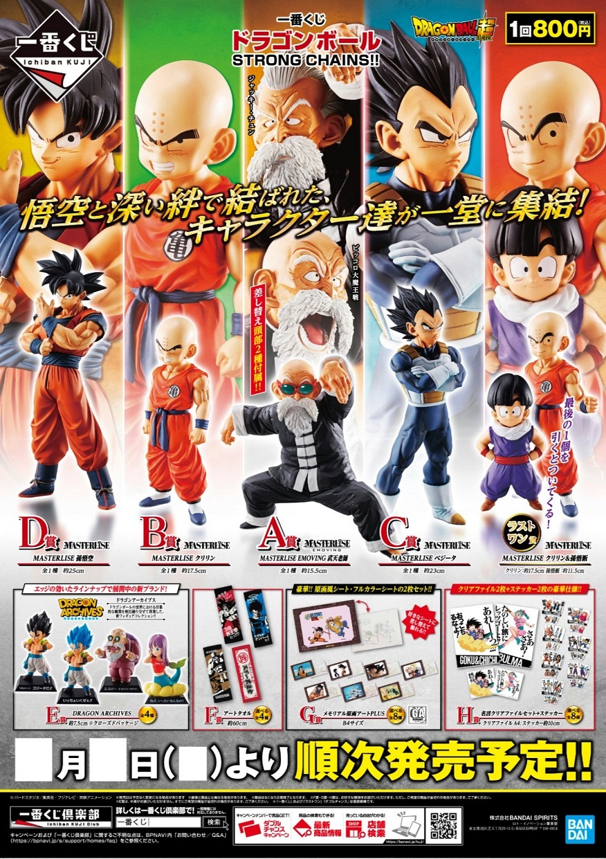 一番くじ ドラゴンボール STRONG CHAINS ヤフオク・メルカリ・買取相場