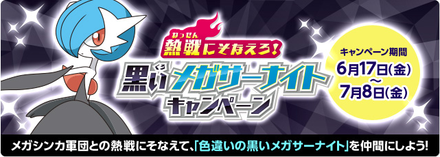 ポケモン「熱戦にそなえろ! 黒いメガサーナイトキャンペーン」キミアの