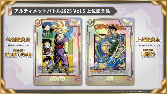 DBFW アルティメットバトル 2025 vol.5 特別／上位記念品【鳥山明先生