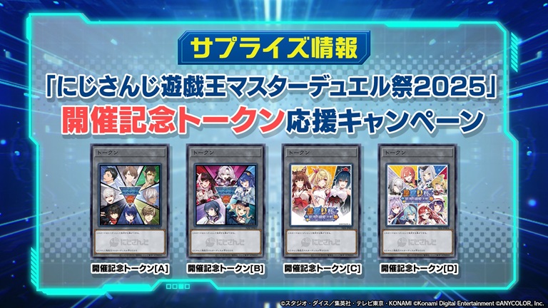 にじさんじ遊戯王マスターデュエル祭2025 開催記念トークンをゲット