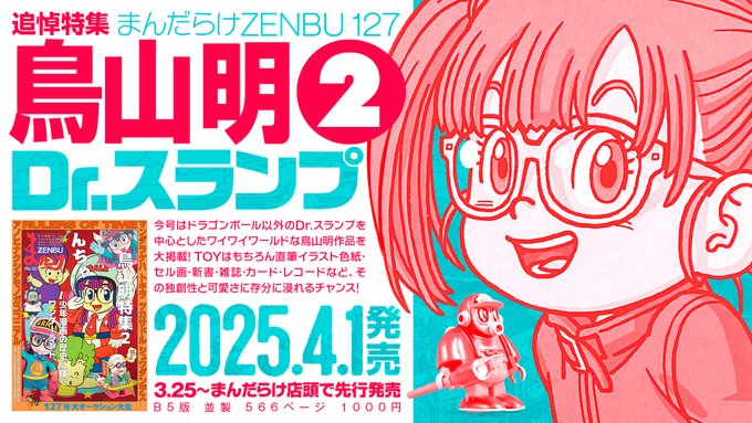 まんだらけZENBU127号 特集は鳥山明② Dr.スランプ【4月1日発売予定