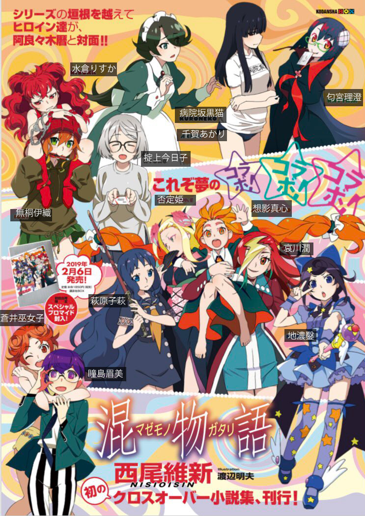 レビュー 講談社BOX 物語シリーズ「混物語」 : ふぃぎゅる！